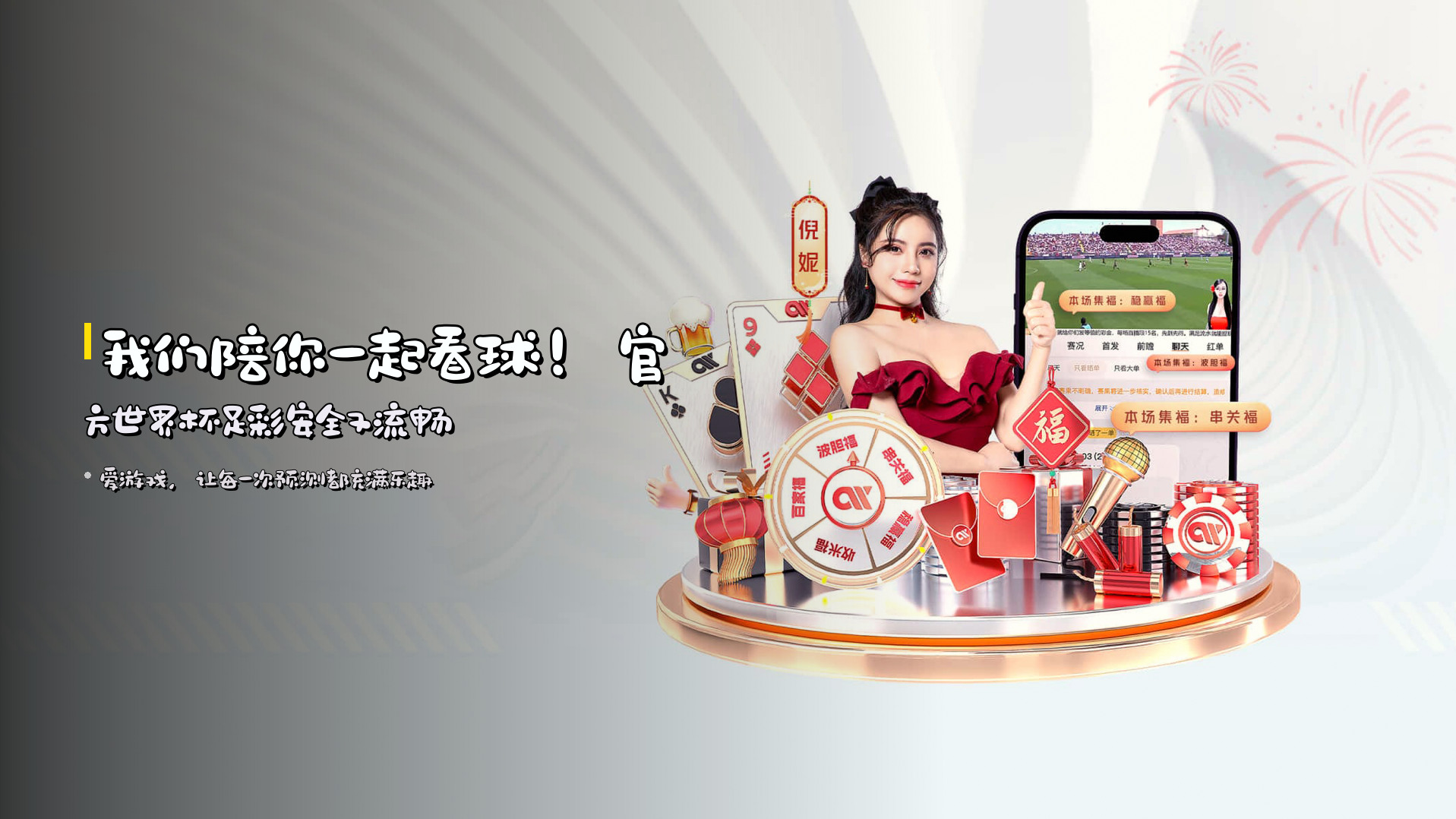我们陪你一起看球！官方世界杯足彩安全又流畅